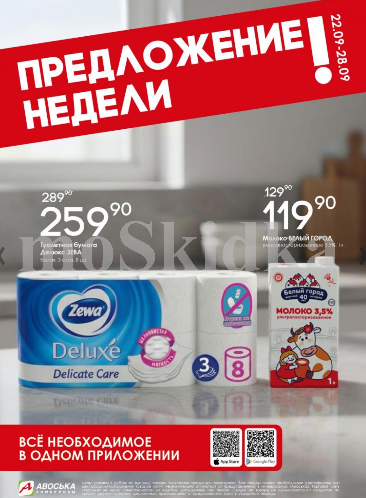 Туалетная бумага Zewa Deluxe 3сл 8шт - 259р, молоко Белый город ультрапастеризованное 3.5% 1л - 119р. Предложение недели с 22 сентября.